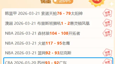CBA福建对北京赛况分析及专家推荐